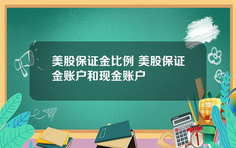 美股保证金比例 美股保证金账户和现金账户